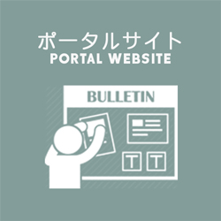 ポータルウェブサイトPortal Website