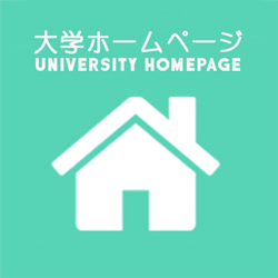 大学ホームページUniversity Website